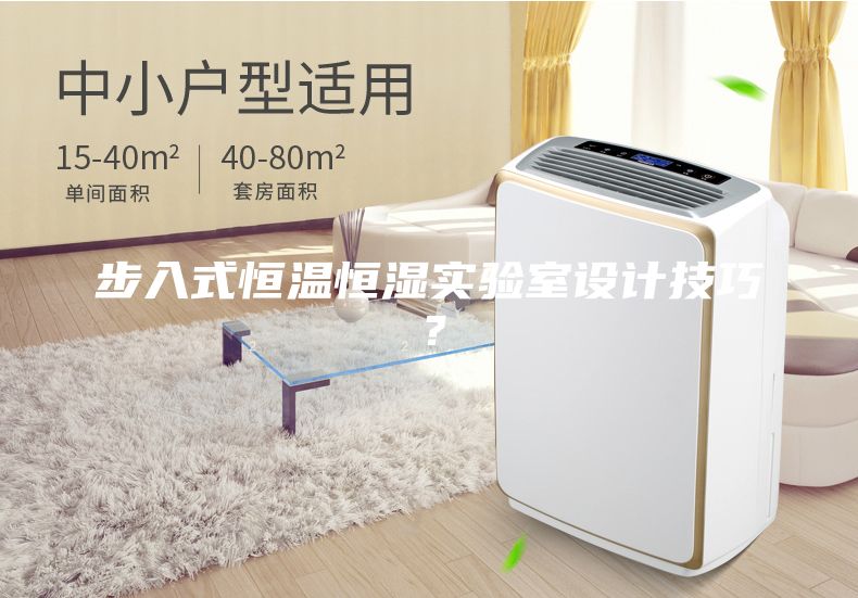 步入式恒溫恒濕實驗室設計技巧？