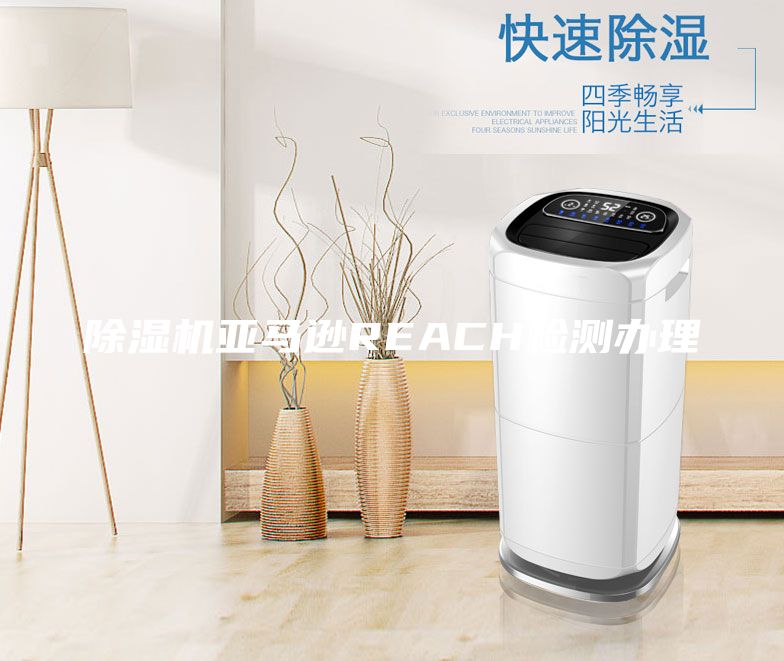 除濕機亞馬遜REACH檢測辦理