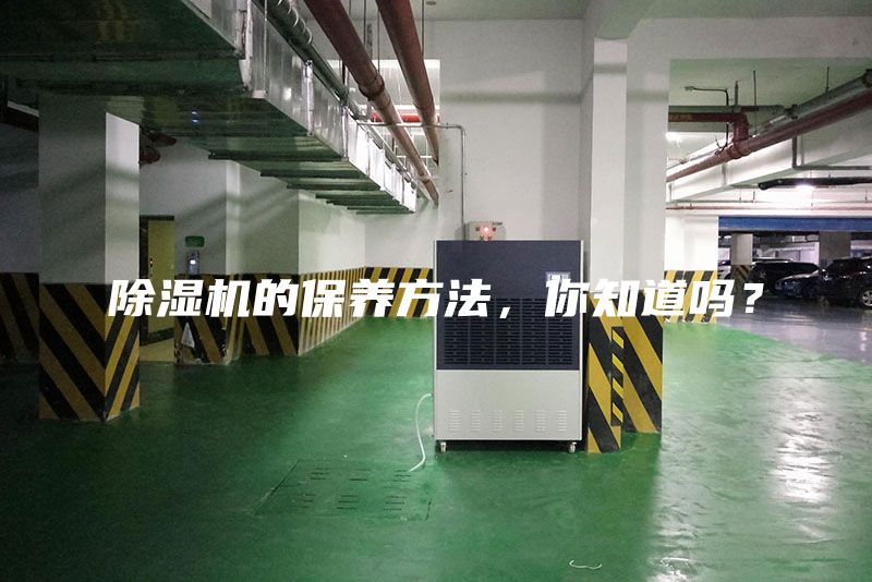 除濕機的保養方法，你知道嗎？
