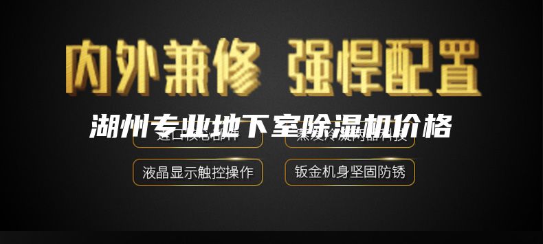 湖州專業地下室除濕機價格
