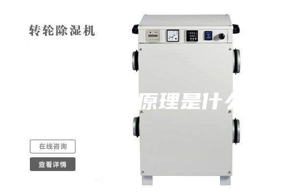 除濕機的原理是什么