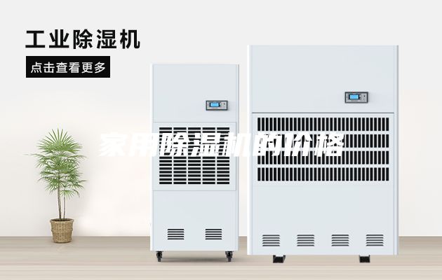家用除濕機的價格