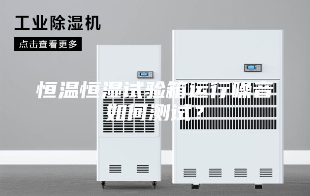 恒溫恒濕試驗(yàn)箱運(yùn)行噪音如何測(cè)試？