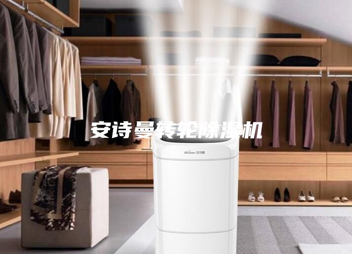 安詩(shī)曼轉(zhuǎn)輪除濕機(jī)
