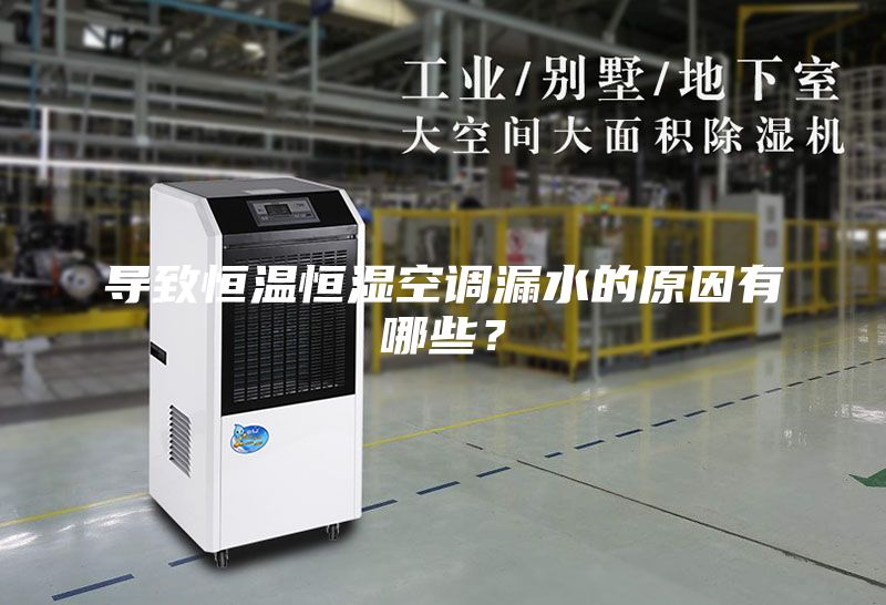 導致恒溫恒濕空調漏水的原因有哪些？
