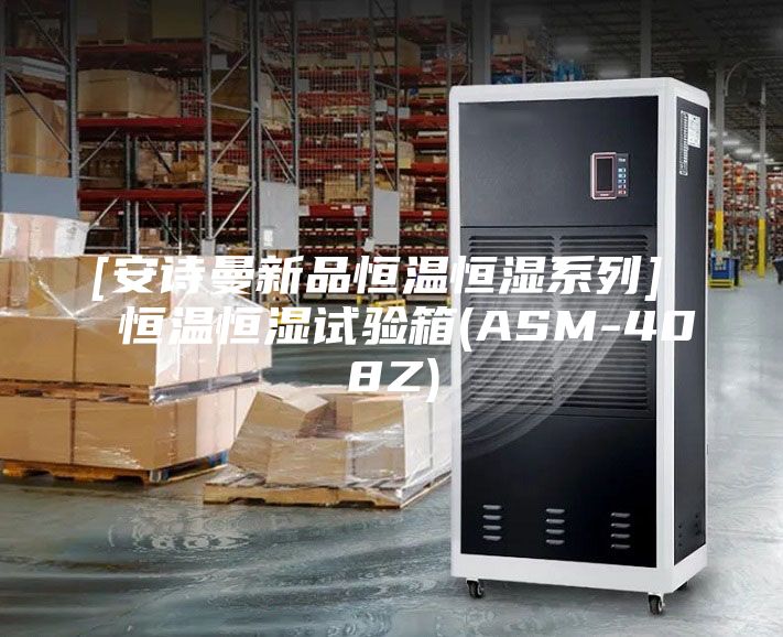 [安詩曼新品恒溫恒濕系列]  恒溫恒濕試驗箱(ASM-408Z)