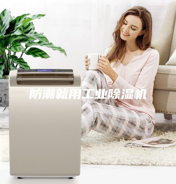防潮就用工業除濕機