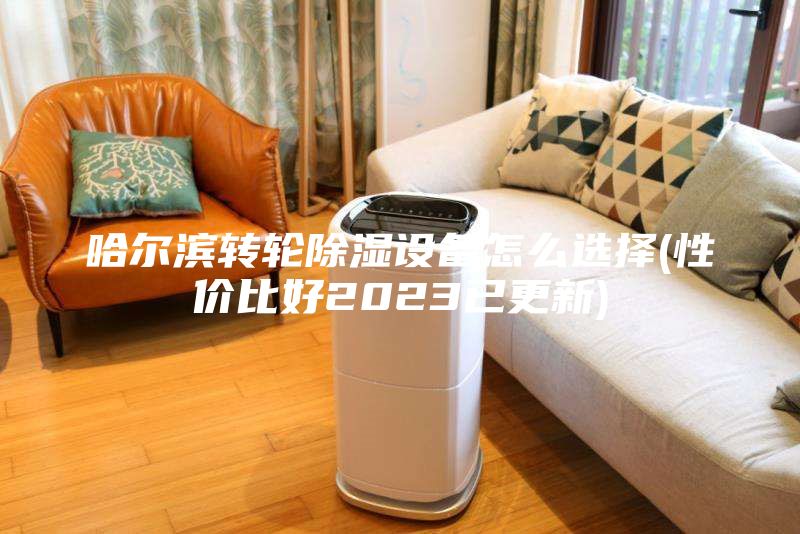 哈爾濱轉輪除濕設備怎么選擇(性價比好2023已更新)