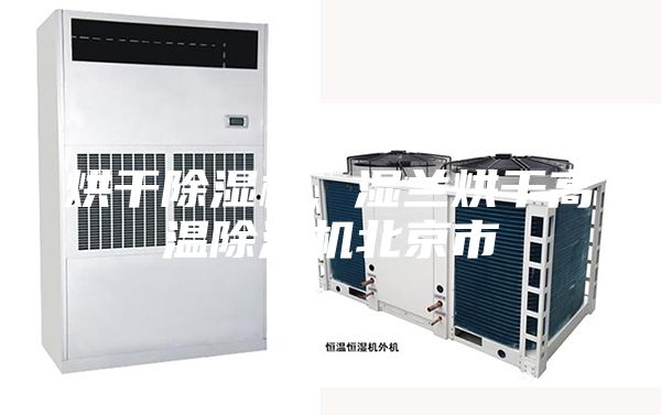 烘干除濕機(jī), 濕蘭烘干高溫除濕機(jī)北京市