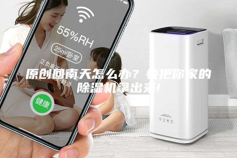 原創回南天怎么辦？快把你家的除濕機拿出來!