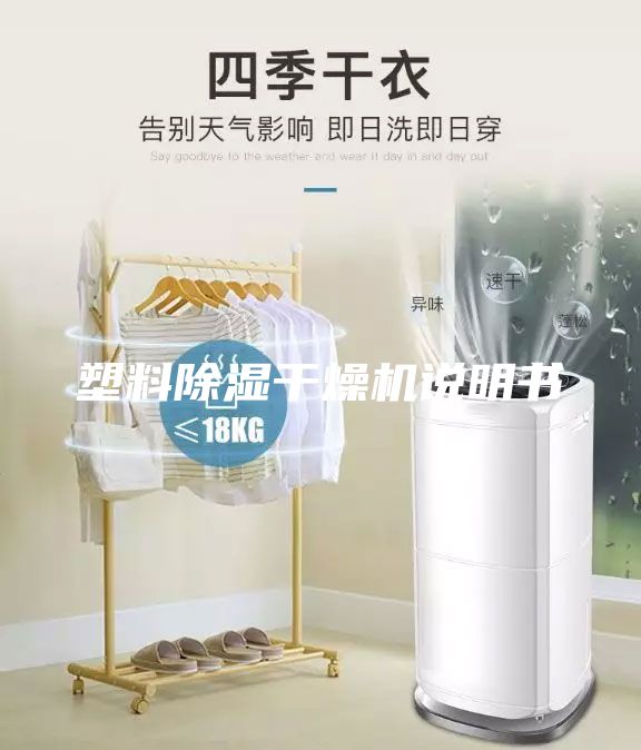 塑料除濕干燥機說明書