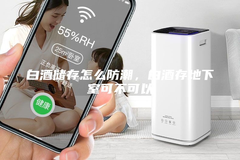 白酒儲存怎么防潮，白酒存地下室可不可以