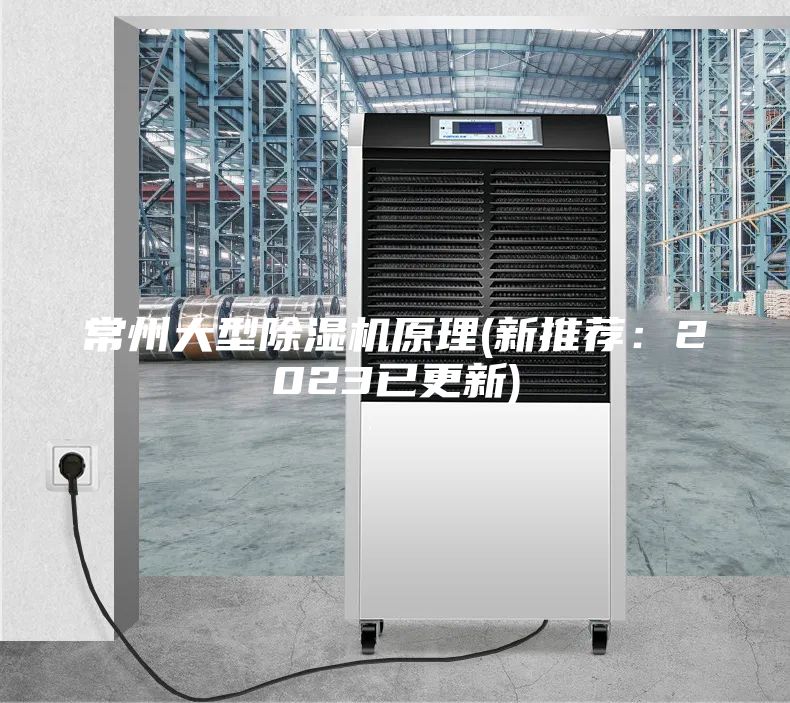 常州大型除濕機(jī)原理(新推薦：2023已更新)