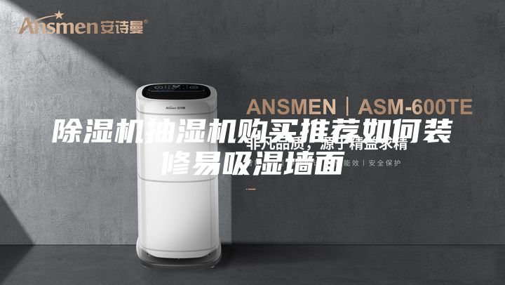除濕機抽濕機購買推薦如何裝修易吸濕墻面