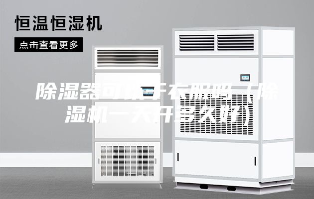 除濕器可以干衣服嗎（除濕機一天開多久好）