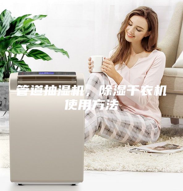 管道抽濕機，除濕干衣機使用方法