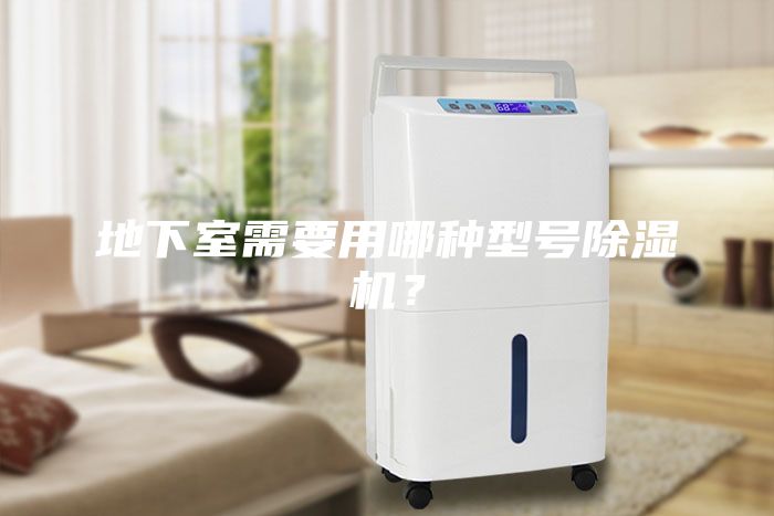 地下室需要用哪種型號除濕機？
