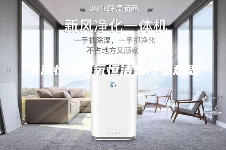 恒溫恒濕恒氧恒潔是什么意思？