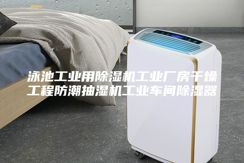 泳池工業用除濕機工業廠房干燥工程防潮抽濕機工業車間除濕器