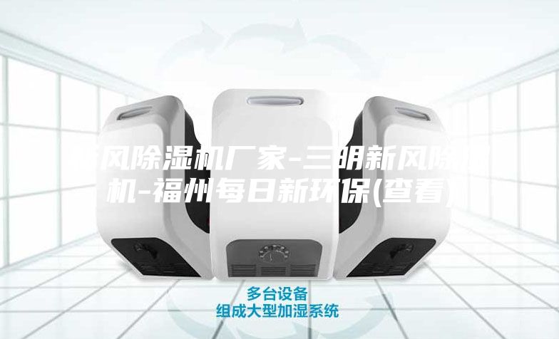 新風除濕機廠家-三明新風除濕機-福州每日新環保(查看)