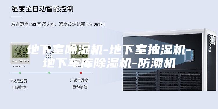 地下室除濕機(jī)-地下室抽濕機(jī)-地下車庫除濕機(jī)-防潮機(jī)