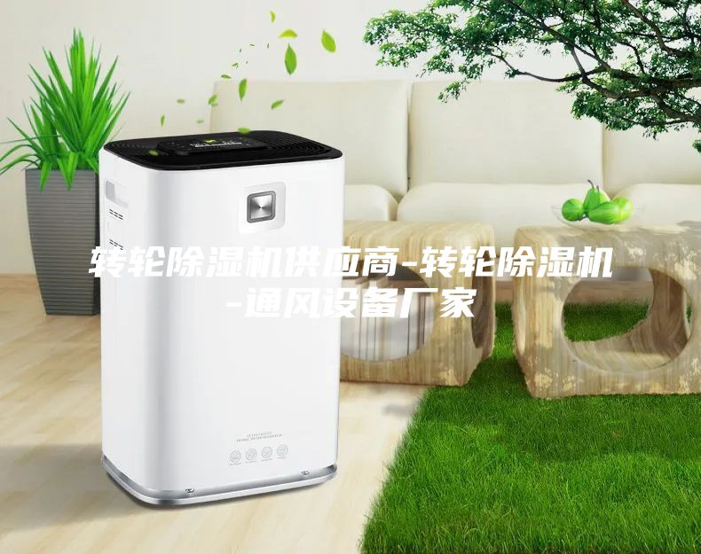 轉輪除濕機供應商-轉輪除濕機-通風設備廠家