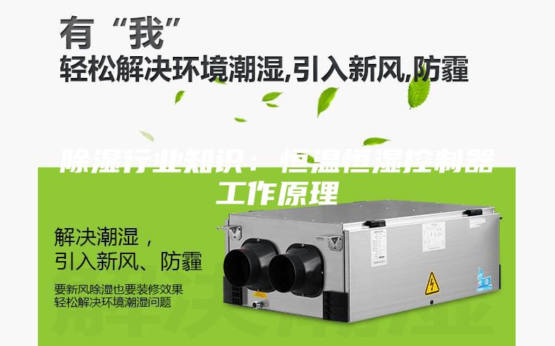 除濕行業(yè)知識(shí)：恒溫恒濕控制器工作原理