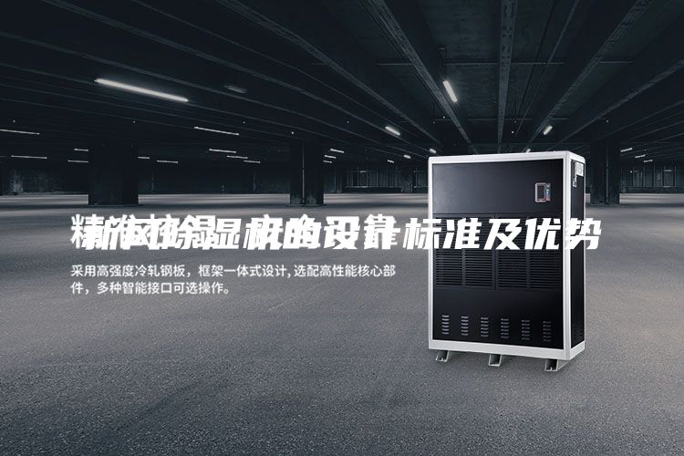 新風(fēng)除濕機的設(shè)計標(biāo)準(zhǔn)及優(yōu)勢