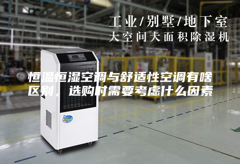 恒溫恒濕空調(diào)與舒適性空調(diào)有啥區(qū)別，選購時(shí)需要考慮什么因素