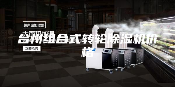 臺州組合式轉輪除濕機價格