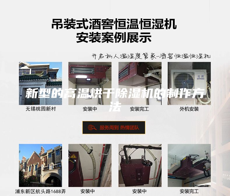 新型的高溫烘干除濕機的制作方法