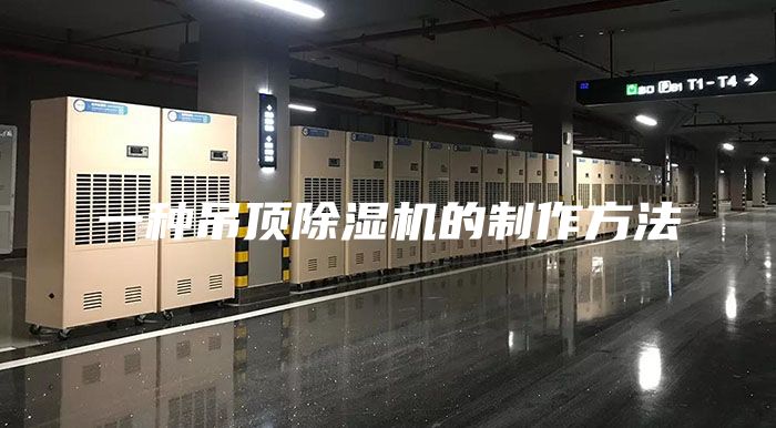 一種吊頂除濕機的制作方法