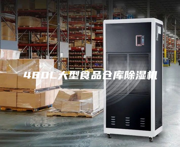 480L大型食品倉庫除濕機(jī)