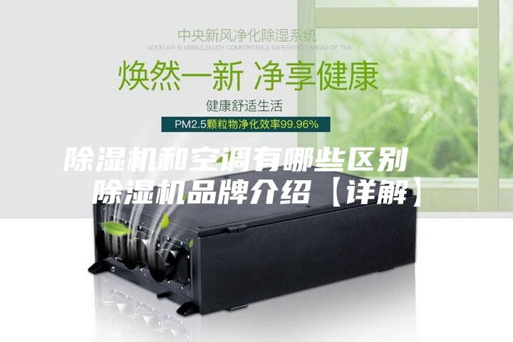 除濕機和空調有哪些區別  除濕機品牌介紹【詳解】