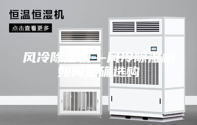 風冷除濕機—風冷除濕機如何正確選購