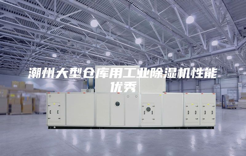 潮州大型倉庫用工業除濕機性能優秀