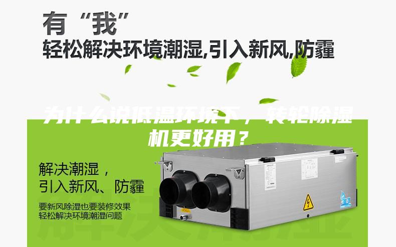 為什么說(shuō)低溫環(huán)境下，轉(zhuǎn)輪除濕機(jī)更好用？