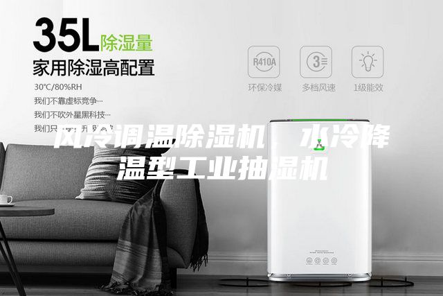 風冷調溫除濕機，水冷降溫型工業抽濕機