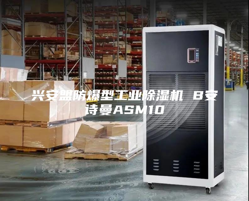 興安盟防爆型工業除濕機 B安詩曼ASM10