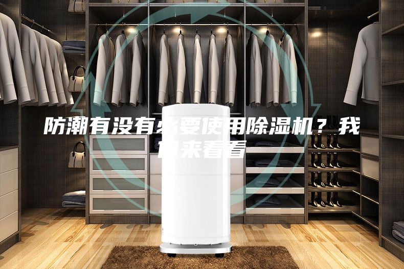 防潮有沒有必要使用除濕機？我們來看看
