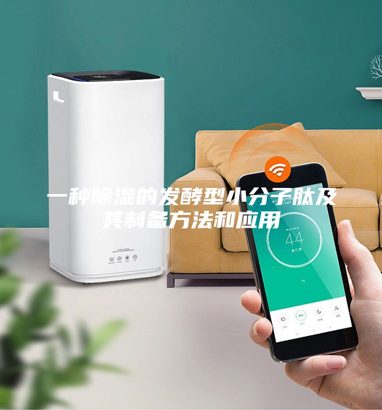 一種除濕的發(fā)酵型小分子肽及其制備方法和應(yīng)用