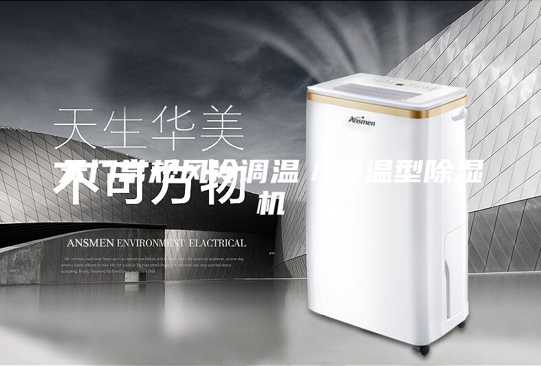 天門常規風冷調溫／降溫型除濕機