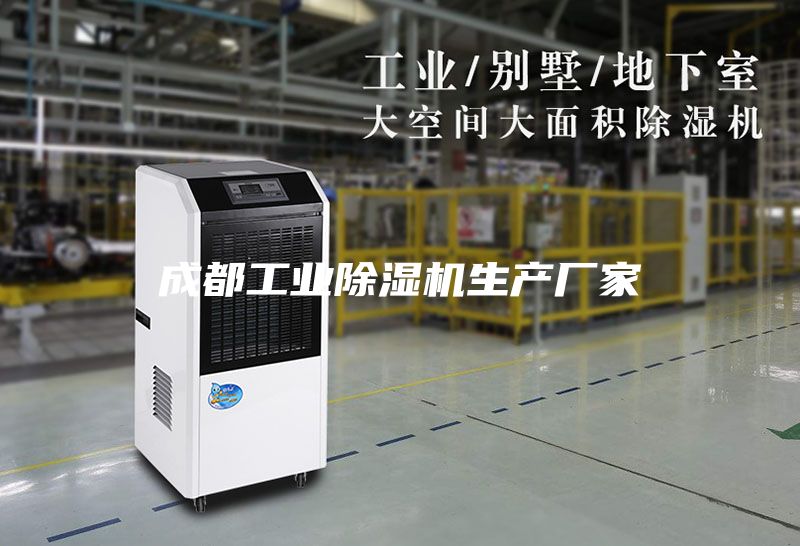 成都工業除濕機生產廠家