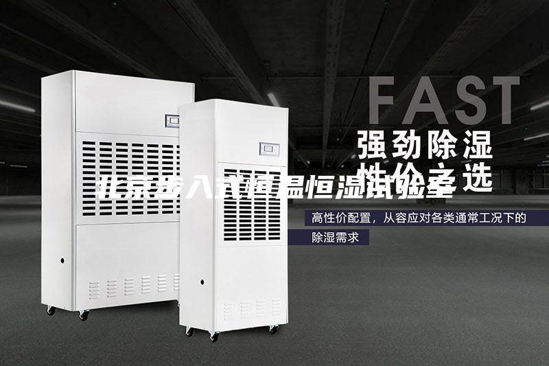 北京步入式恒溫恒濕試驗(yàn)室