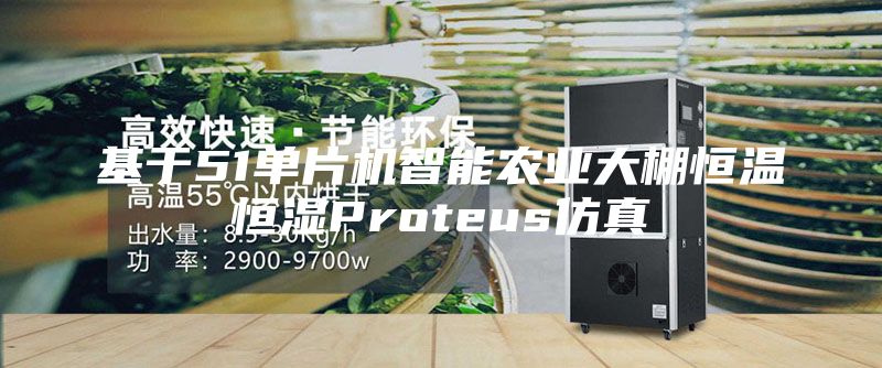 基于51單片機(jī)智能農(nóng)業(yè)大棚恒溫恒濕Proteus仿真