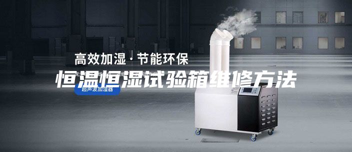 恒溫恒濕試驗箱維修方法