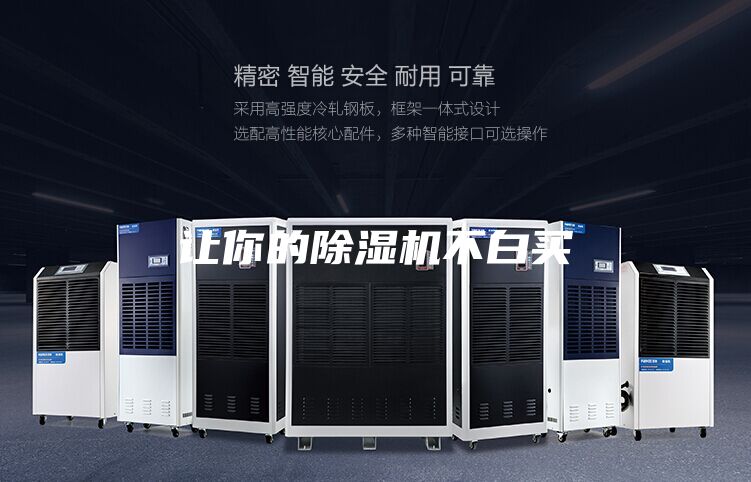 讓你的除濕機(jī)不白買(mǎi)