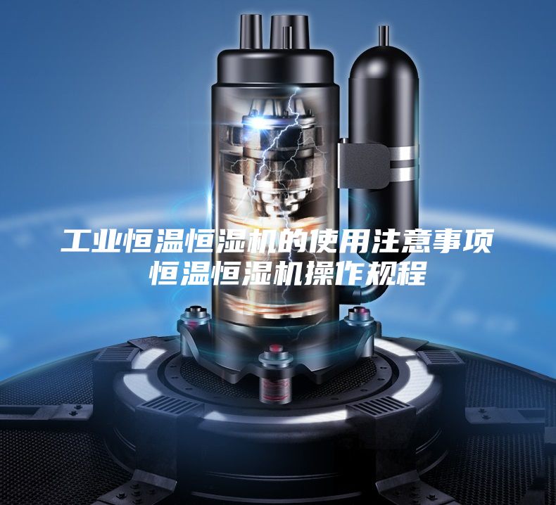 工業恒溫恒濕機的使用注意事項 恒溫恒濕機操作規程