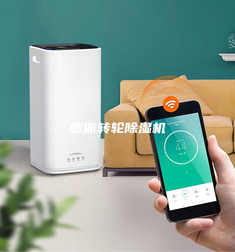 迷你轉(zhuǎn)輪除濕機