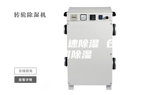 倉庫怎么快速除濕 倉庫如何除濕